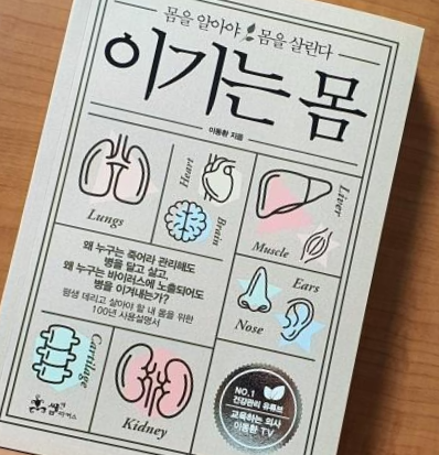 [독서 후기] <이기는 몸> / 몸을 알아야 몸을 살린다