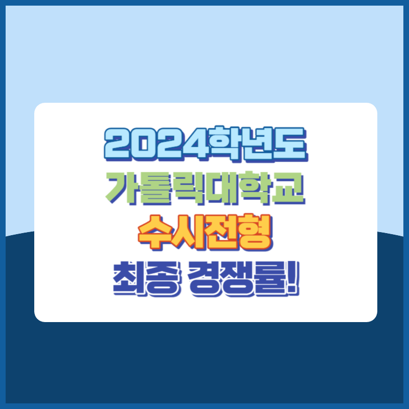 2024학년도 가톨릭대학교 수시 전형 경쟁률 분석