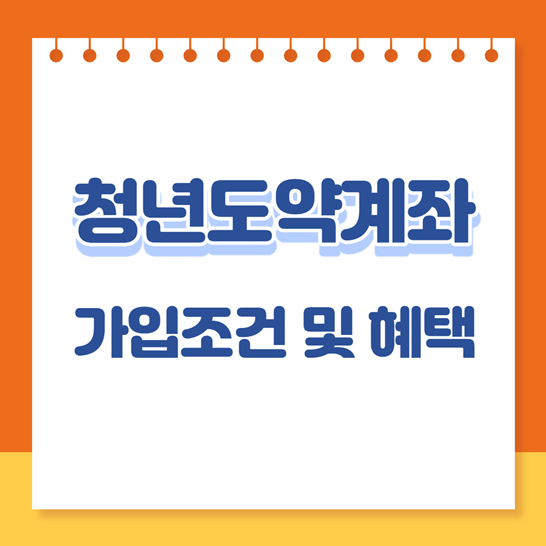 청년도약계좌가입조건및혜택썸네일