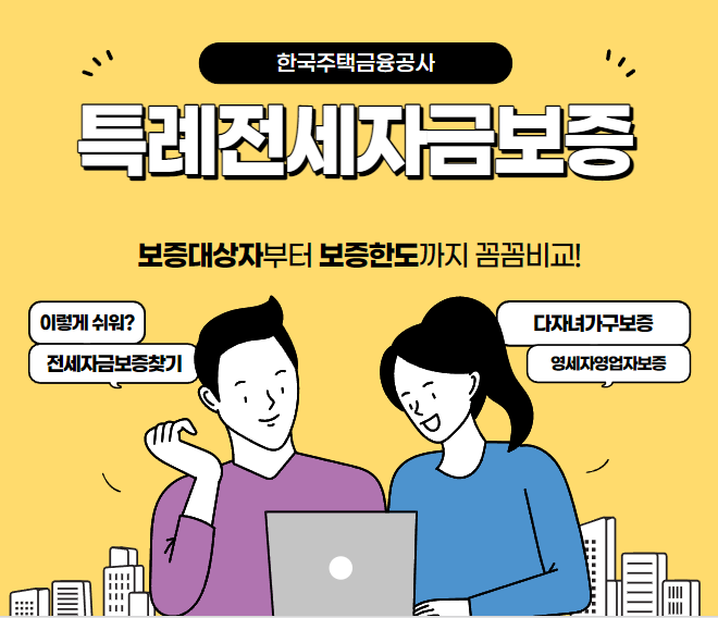 특례전세자금보증