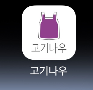  : 정육점 배달 서비스 : 고기나우 (광고X)