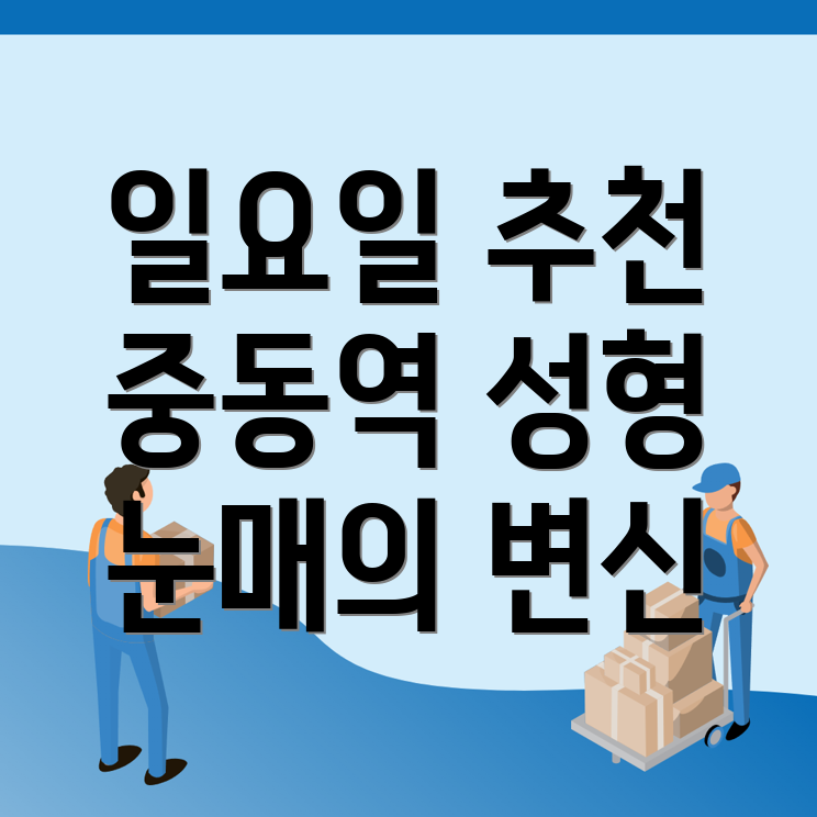 중동역 성형외과
