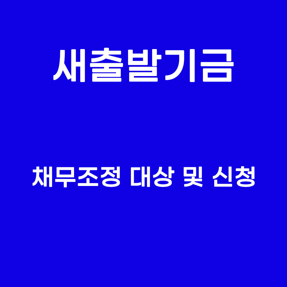 새출발기금