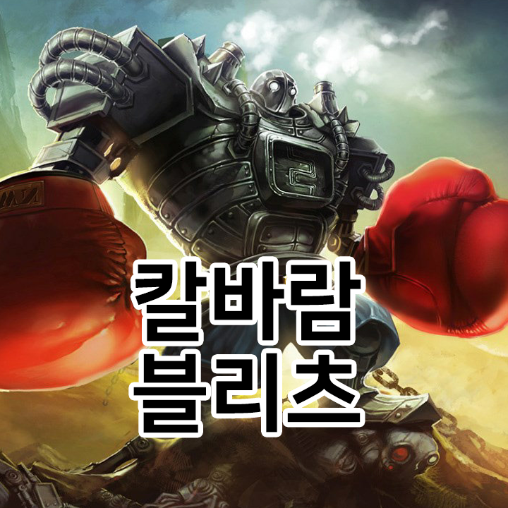  칼바람 블리츠 룬 & 템트리 & 스킬트리  롤칼바람2021 시즌11
