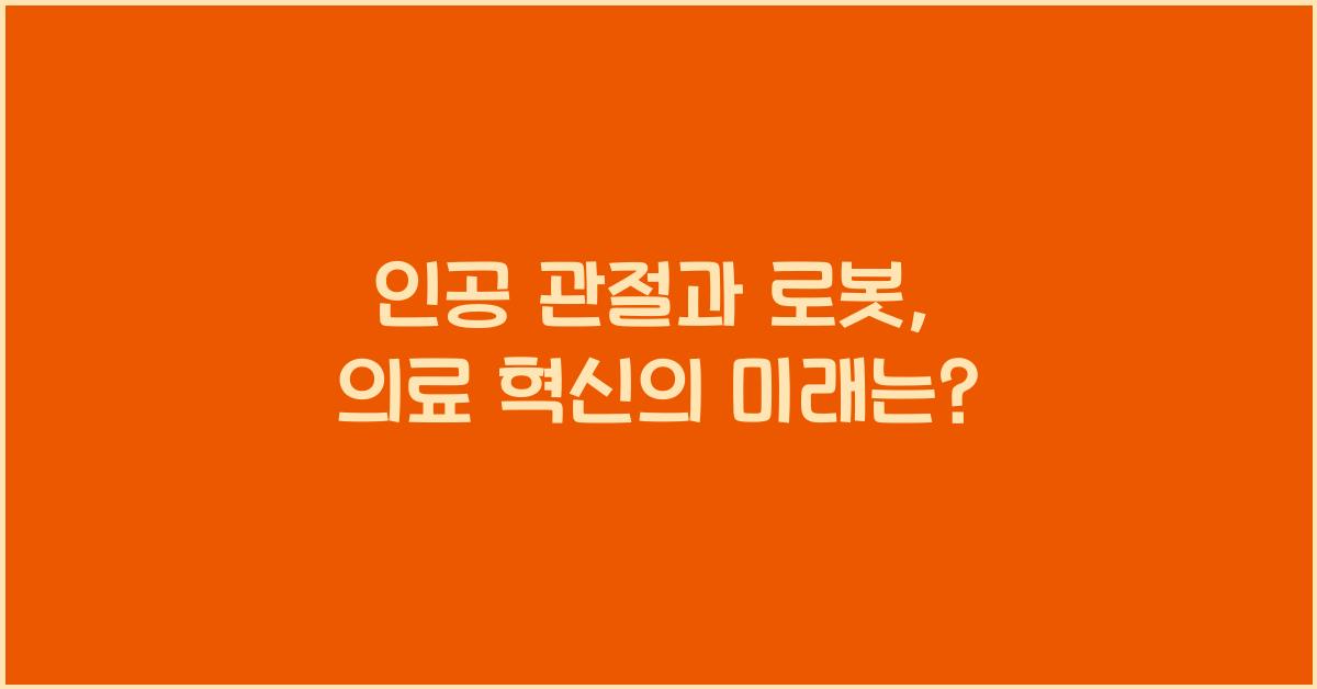 인공 관절과 로봇  
