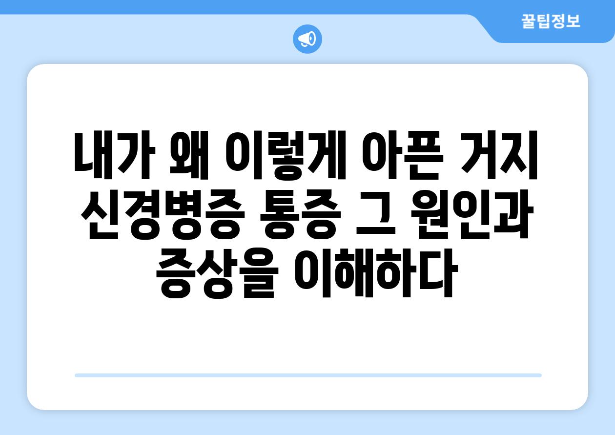 내가 왜 이렇게 아픈 거지 신경병증 통증 그 원인과 증상을 이해하다