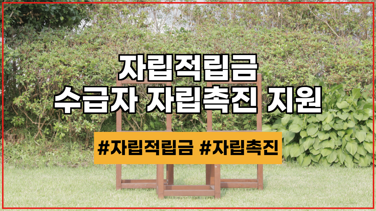  자립적립금, 보장시설 수급자 자립촉진 지원(2020년 기준)