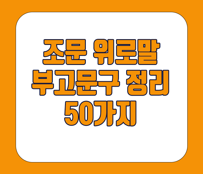 조문 위로말 부고문구 정리 50가지 정리