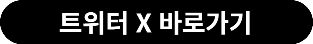 트위터 바로가기 사진