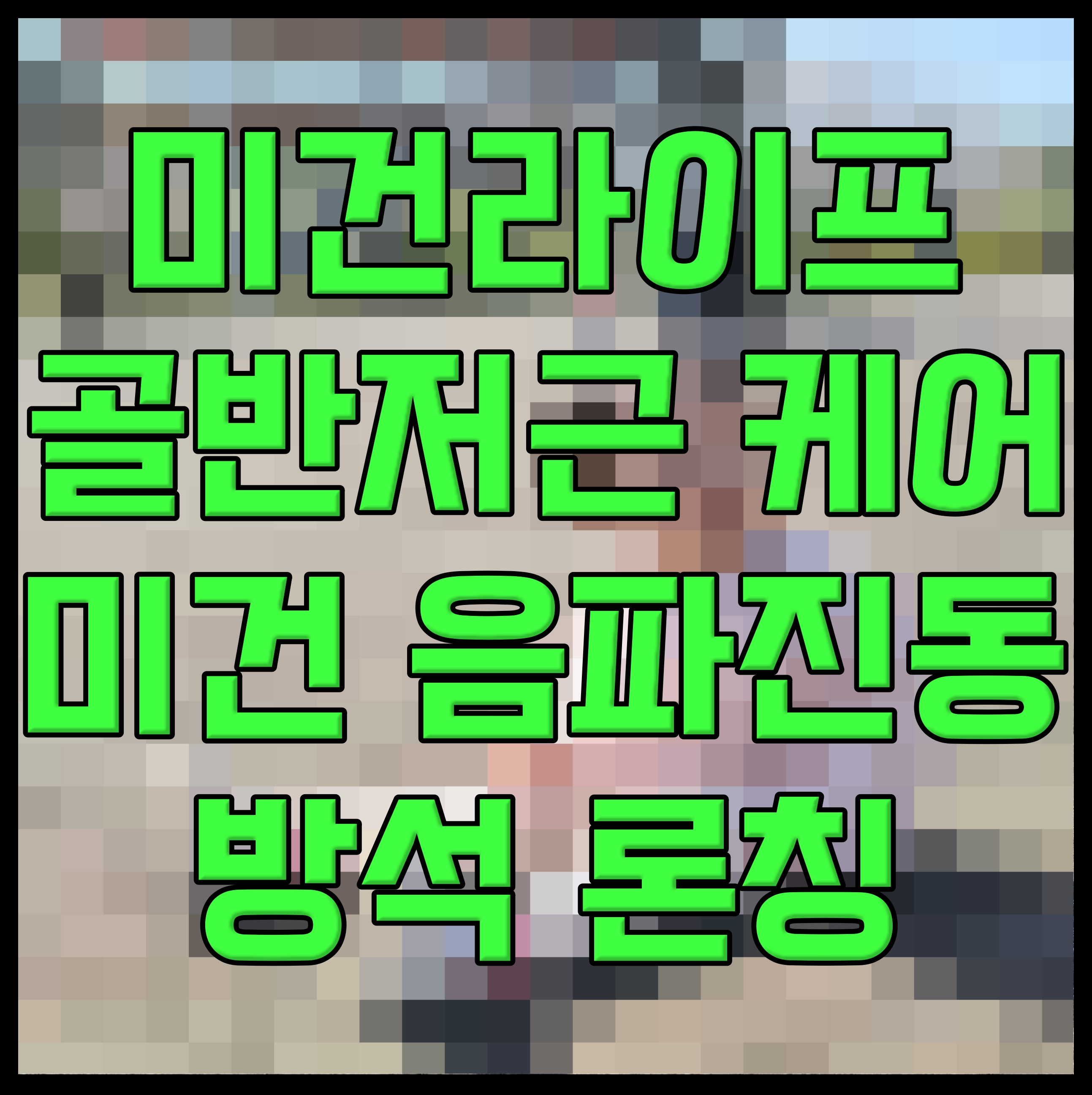  미건라이프 골반저근 케어 미건 음파진동 방석 론칭