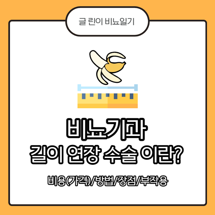  비뇨기과 길이 연장 수술 이란? 비용(가격)/방법/장점/부작용