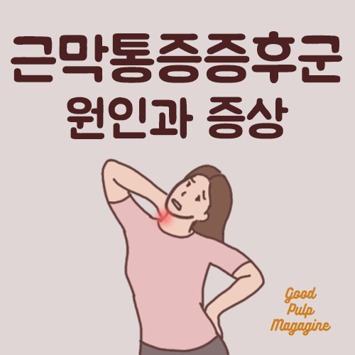 근막통증증후군