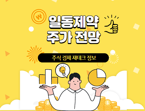 일동제약 주가 전망