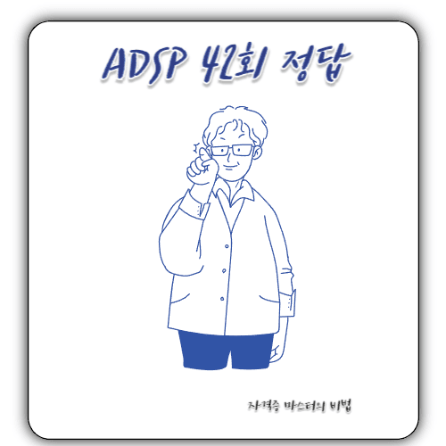 ADSP 42회 - 시험 가채점