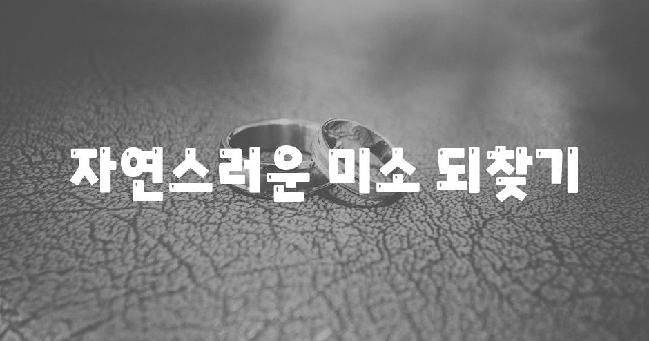 자연스러운 미소 되찾기