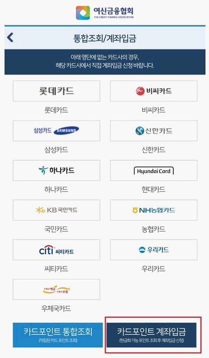 카드포인트 & 계좌입금 선택