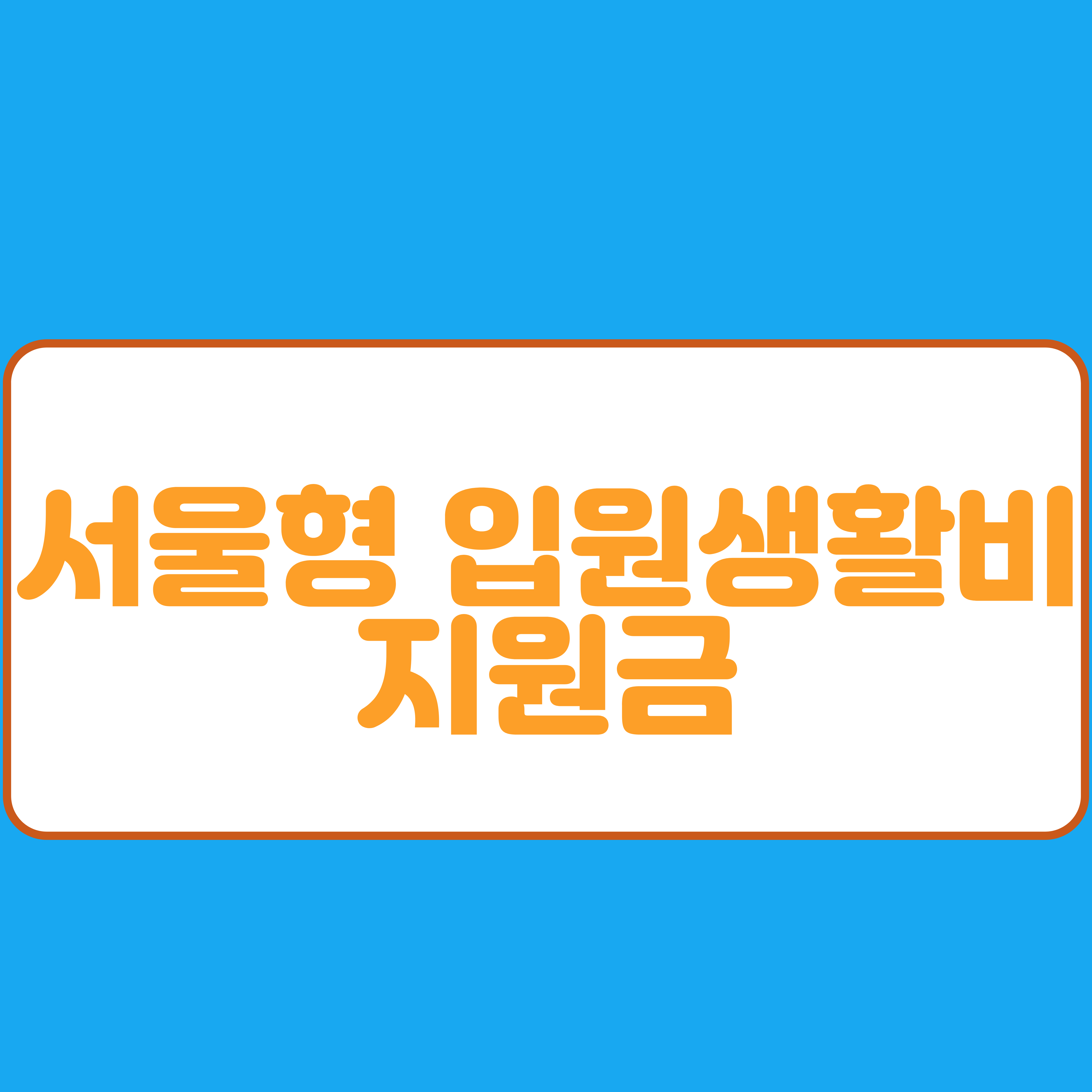  서울형 입원생활비 지원금 신청방법