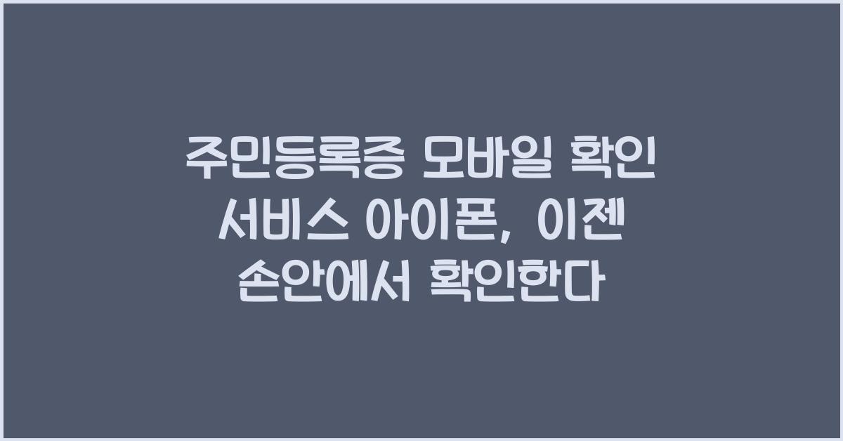 주민등록증 모바일 확인 서비스 아이폰
