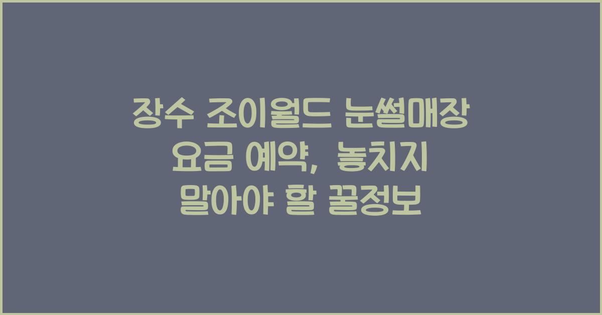 장수 조이월드 눈썰매장 요금 예약