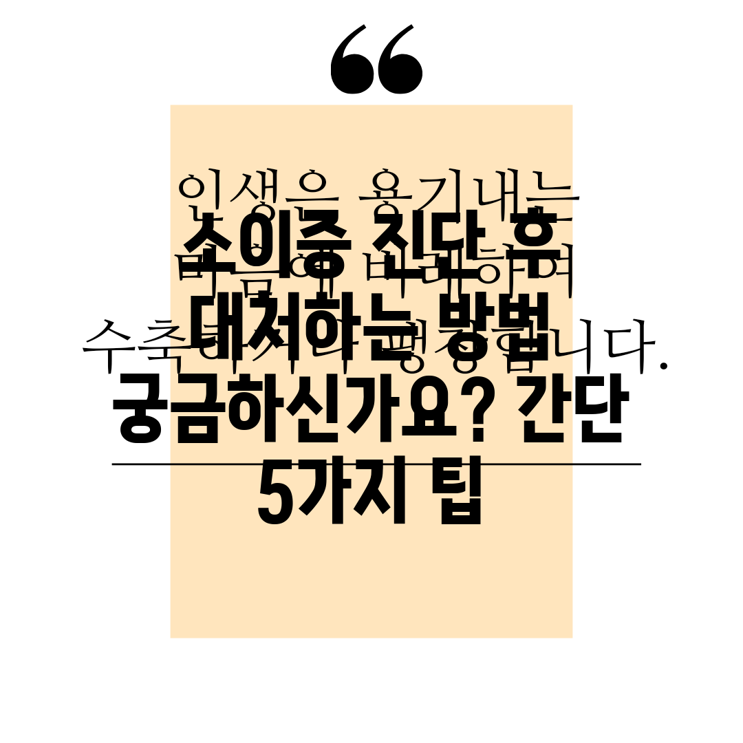 소이증 진단 후 대처하는 방법 궁금하신가요 간단 5가지