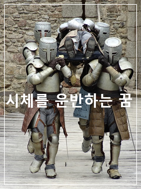  시체를 운반하는 꿈의 의미