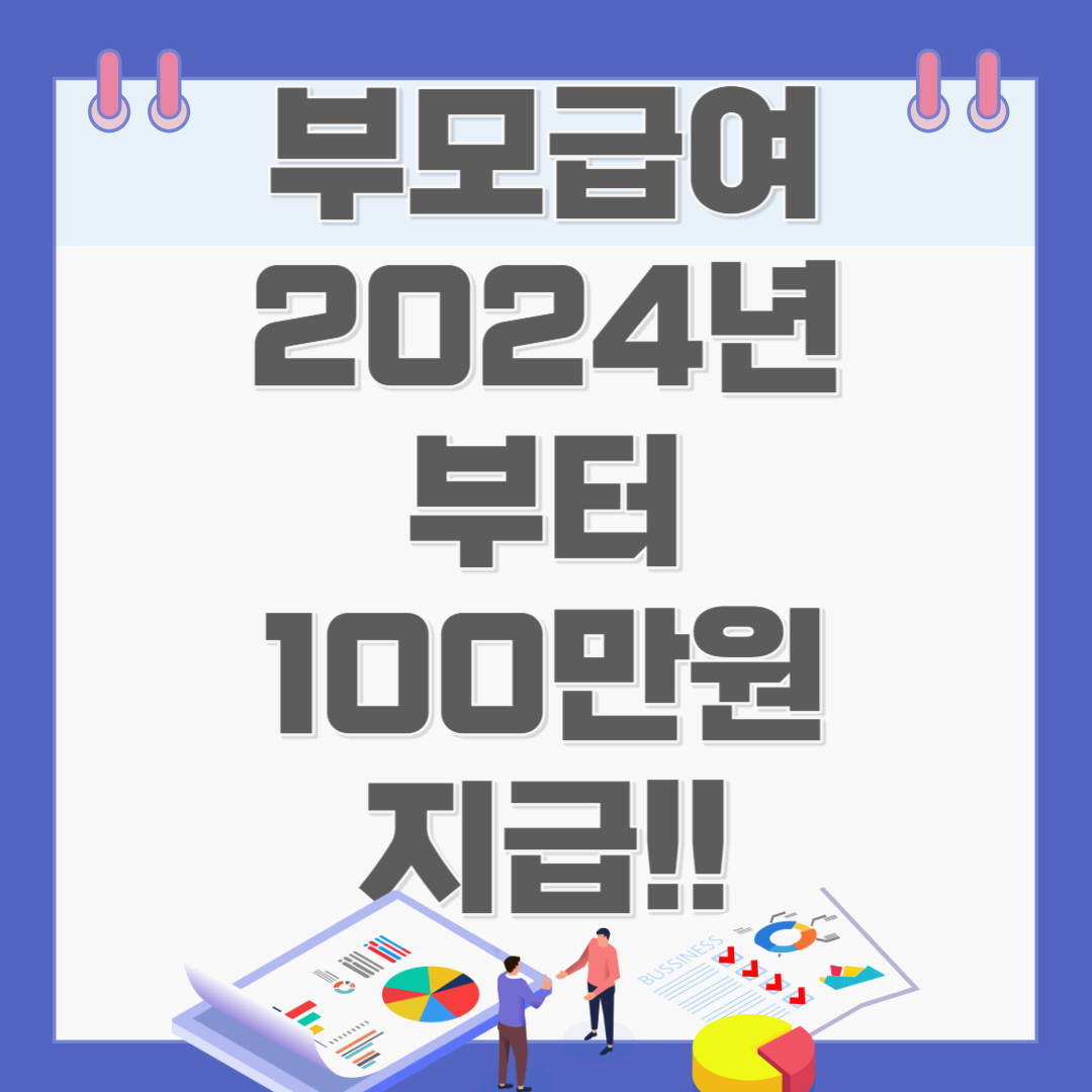 부모급여로 아이와 함께 행복한 시간을 2024년부터는 100만원 지급