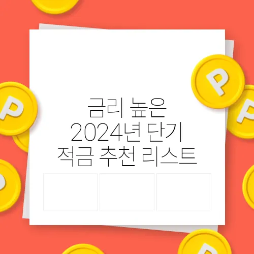 금리 높은 2024년 단기 적금 추천 리스트