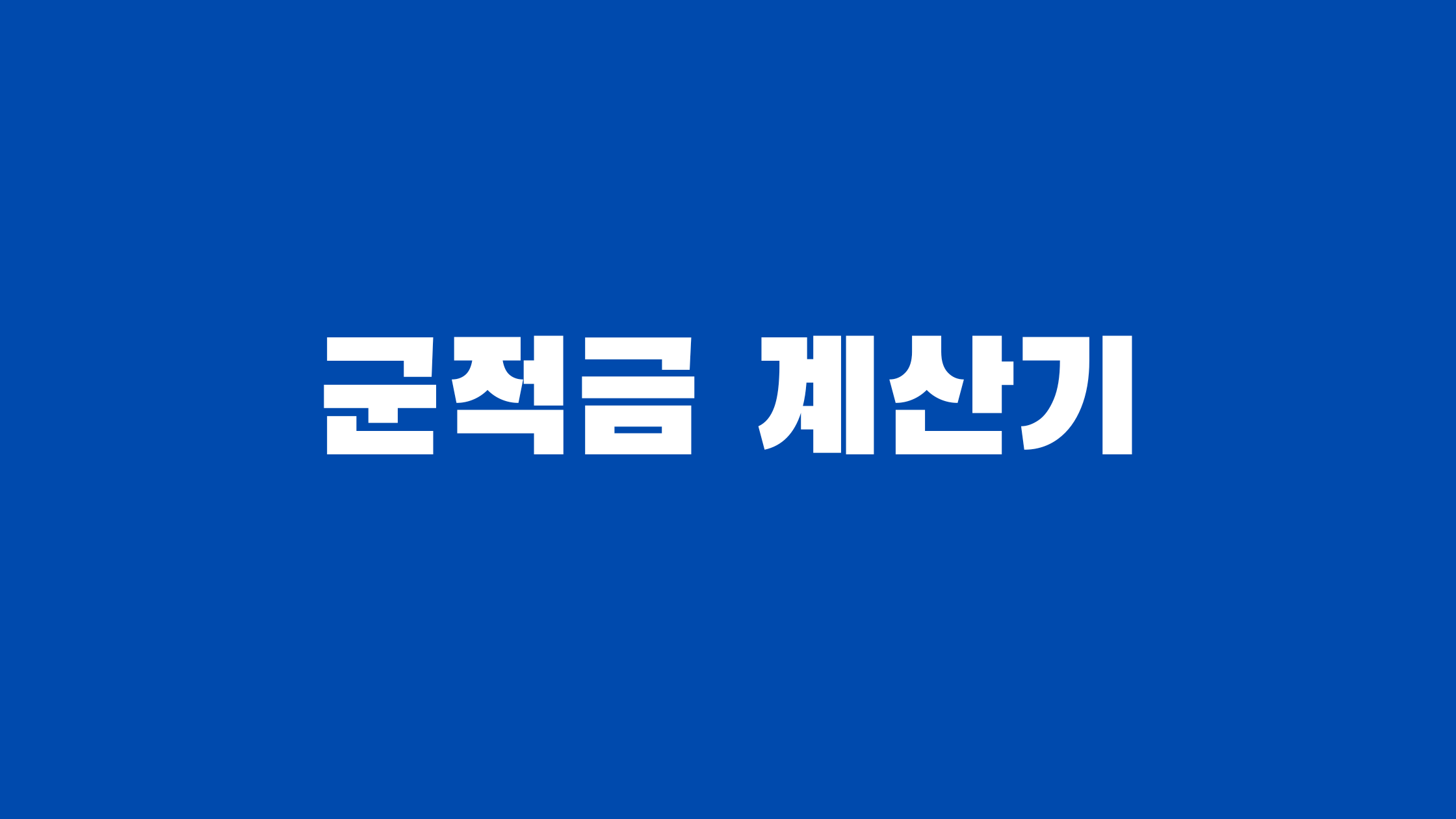 군적금 계산기