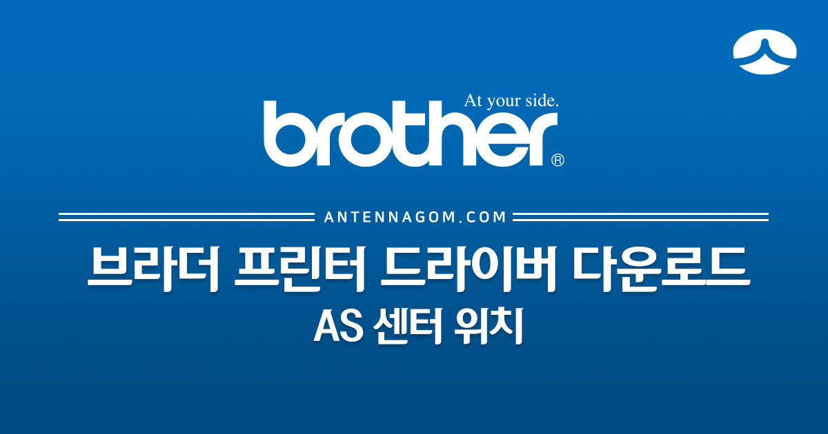  브라더 프린터 드라이버 다운로드 방법 / AS 서비스센터 위치
