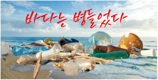  해양폐기물에 의한 피해와 감축을 위한 법적 근거로서 해양폐기물관리법