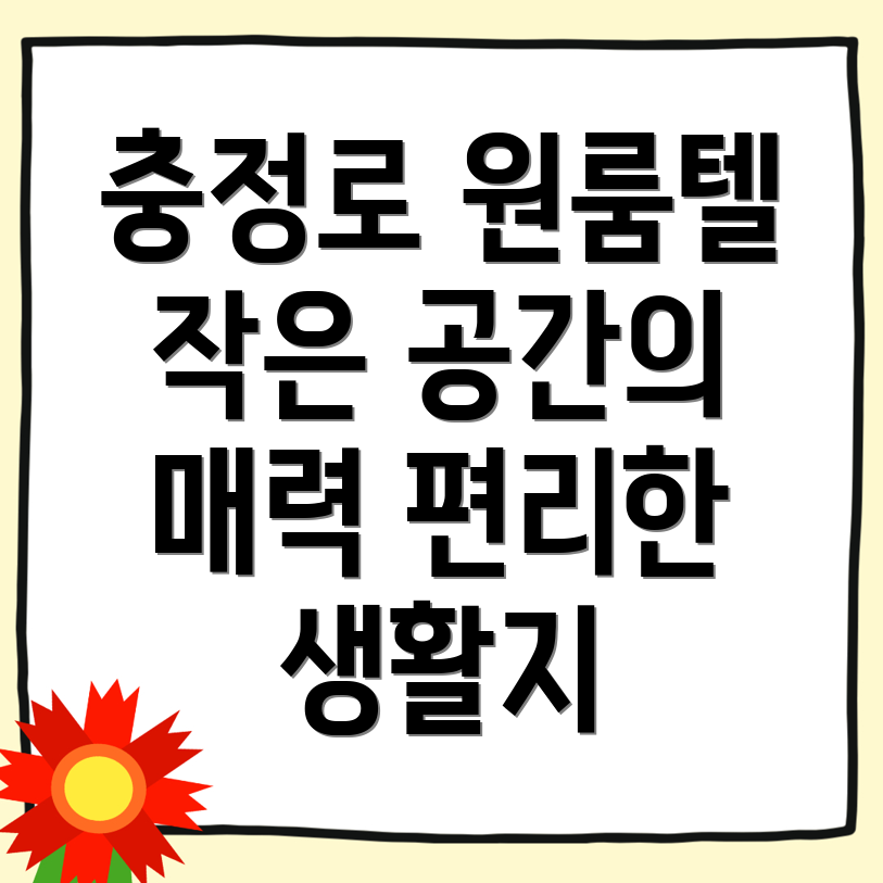 충정로2가 원룸텔