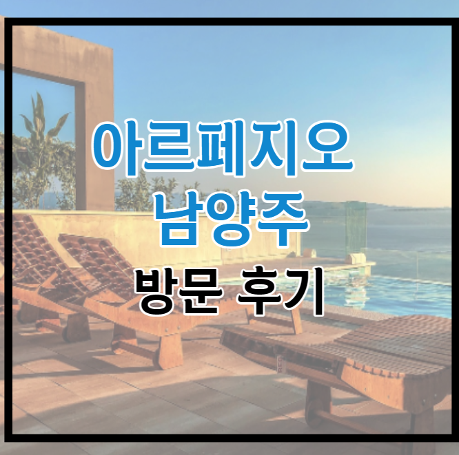 아르페지오 남양주 후기