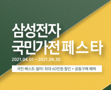  삼성전자 국민가전페스타 기회를 놓치지 말자!
