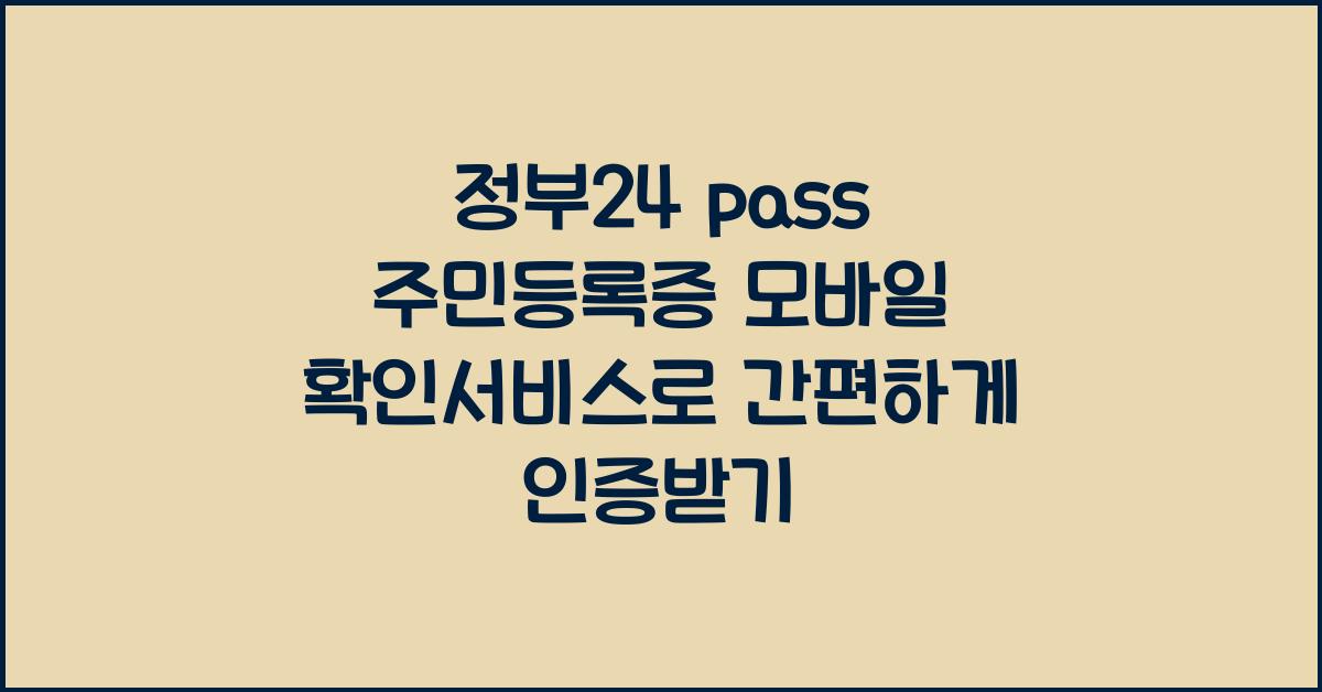 정부24 pass 주민등록증 모바일 확인서비스
