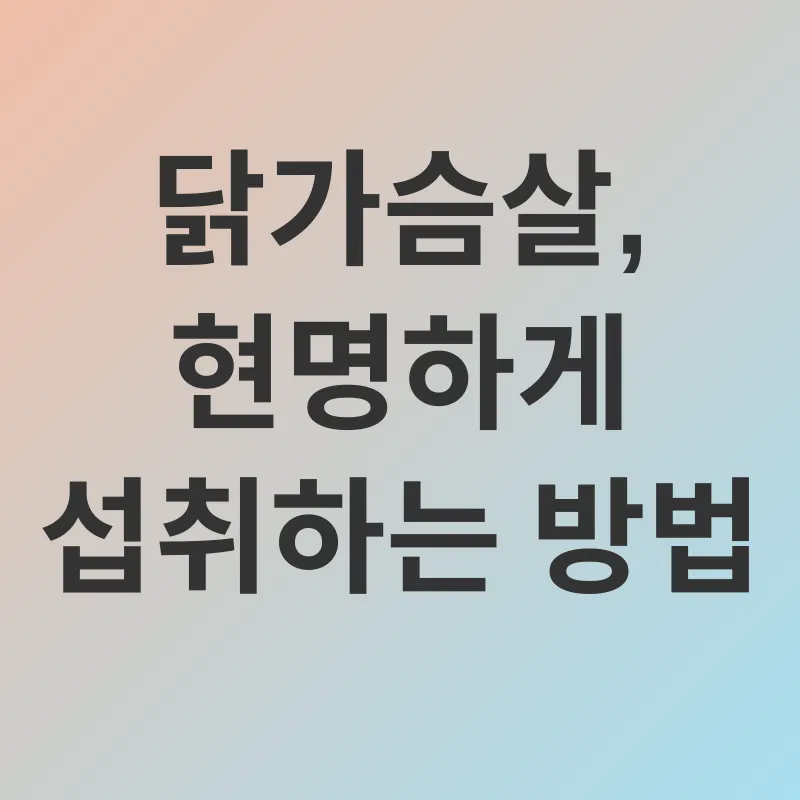 닭가슴살 건강 효능_3