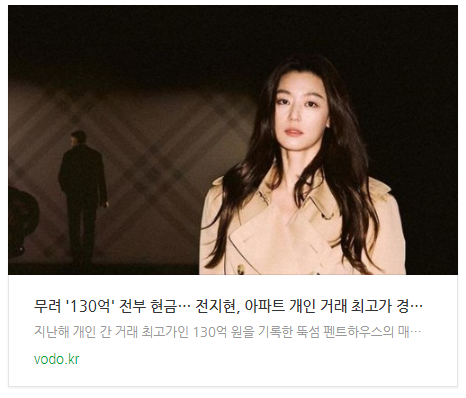  [오후뉴스] 무려 '130억' 전부 현금… 전지현, 아파트 개인 거래 최고가 경신했다