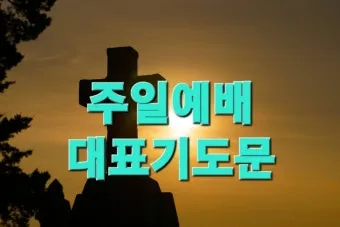 주일 예배 기도문 4월 넷째주_20