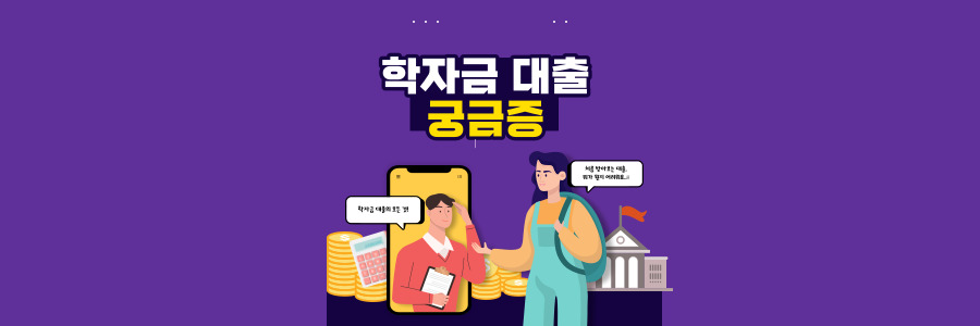 학재금대출 썸네일