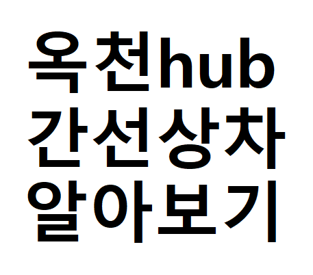  옥천hub 간선상차 알아보기