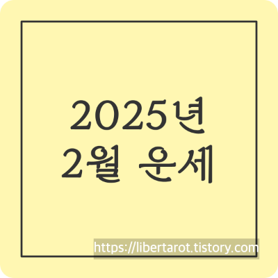 2025년 2월 운세 썸네일