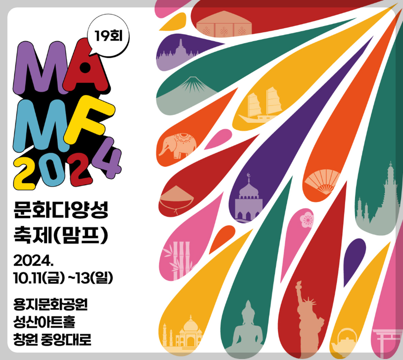 문화다양성축제 MAMF 2024 창원 글로벌 축제 안내
