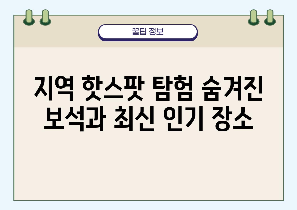 지역 핫스팟 탐험 숨겨진 보석과 최신 인기 장소