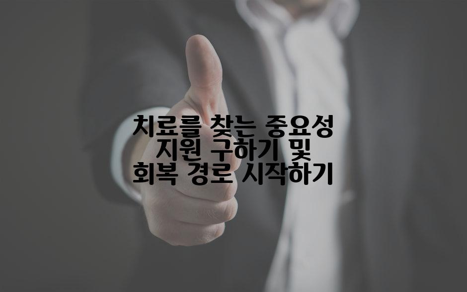 치료를 찾는 중요성 지원 구하기 및 회복 경로 시작하기