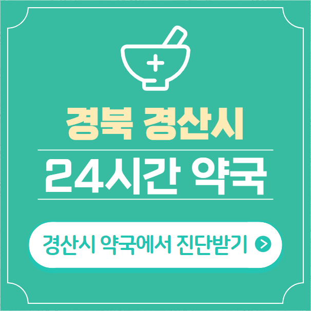  경산시 24시간 약국 찾기 | 휴일 야간 심야 일요일 당번약국 17곳