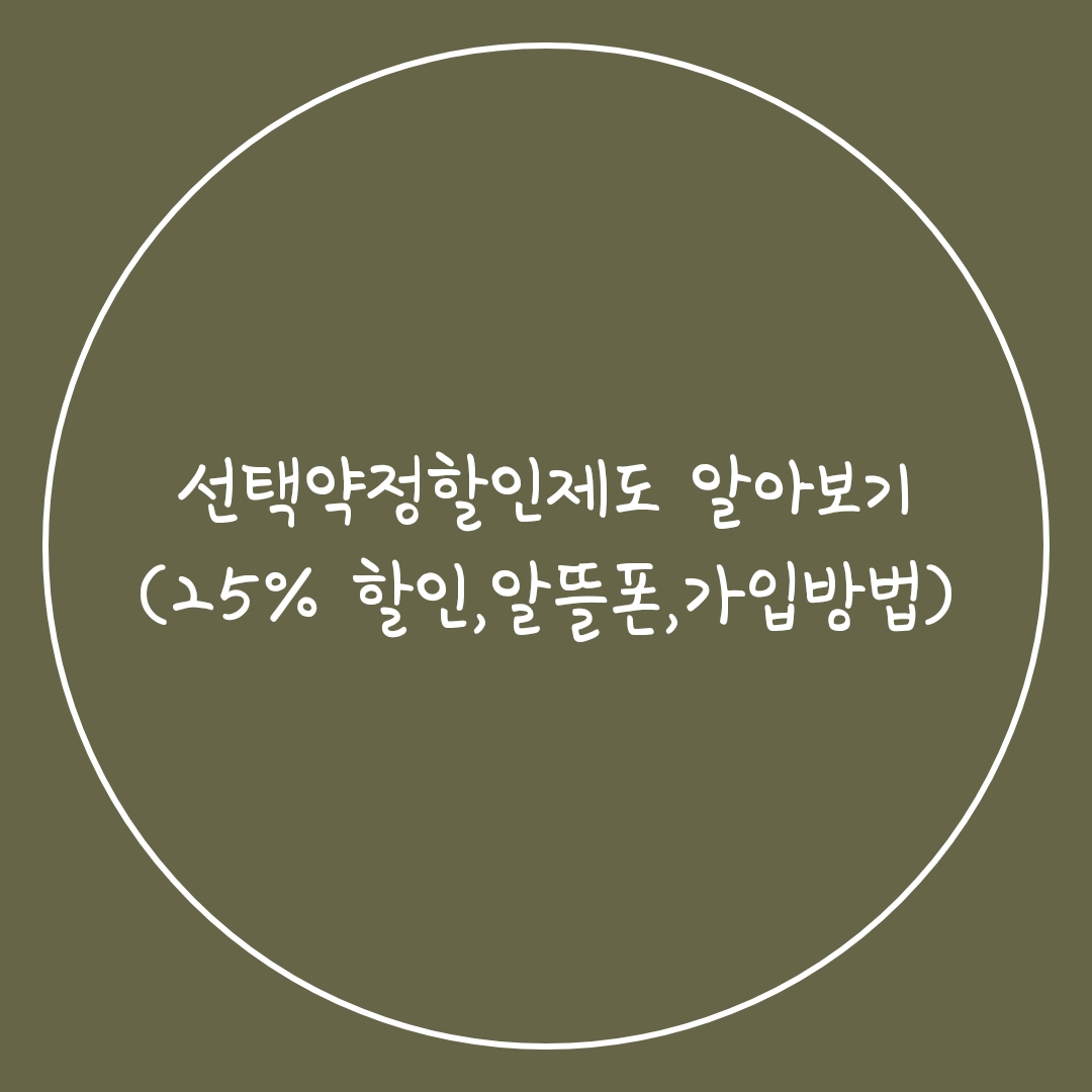  선택약정할인제도 알아보기(25%할인, 알뜰폰, 가입방법)