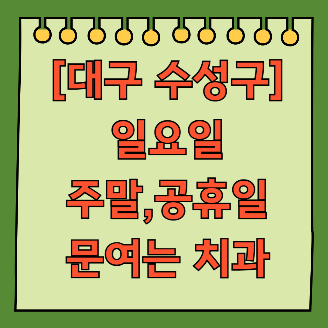 대구 수성구 일요일 문 여는 치과 목록 ❘ 공휴일 주말 야간진료 ❘ 어린이치과 찾기