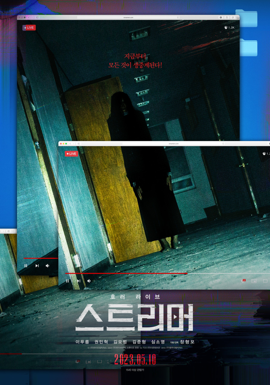 영화 스트리머 메인 포스터