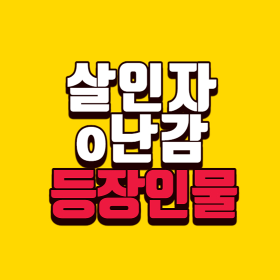  살인자O난감 결말 등장인물 출연진