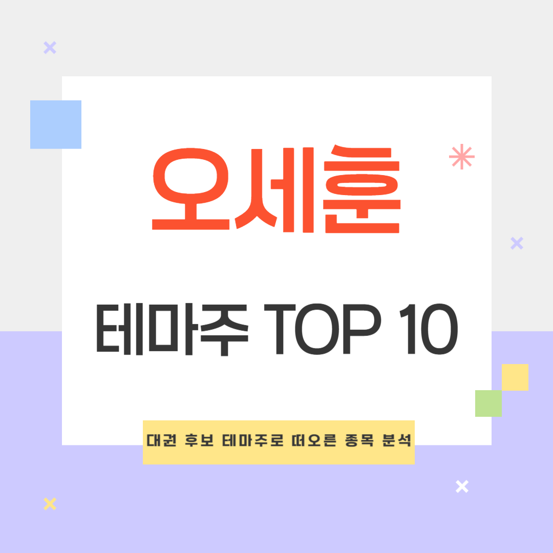 오세훈 관련 테마주 TOP 10