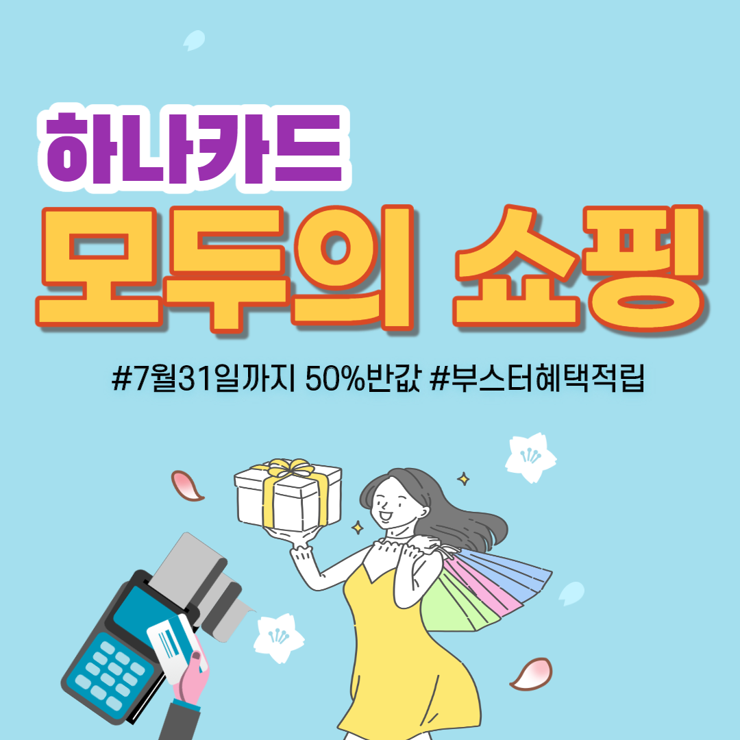  하나카드 모두의 쇼핑 카드 혜택 알아보기